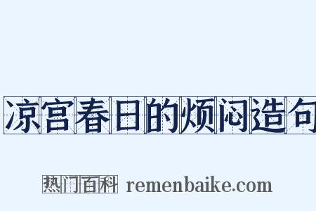 凉宫春日的烦闷造句是什么意思的图片